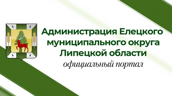 Администрация Елецкого муниципального округа